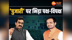 MP NEWS: काग्रेस के कटारे ने कहा- पुजारी जैसा था CM का भाषण, BJP के राकेश सिंह ने...