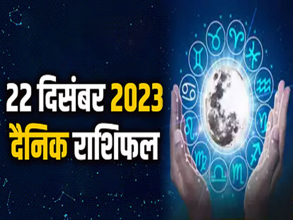 Aaj Ka Rashifal : 22 दिसंबर को वृषभ, मकर समेत इन राशि वालों के चमकेंगे सितारे, जाते- जाते ये साल आज मिथुन को कराएगा मालामाल 