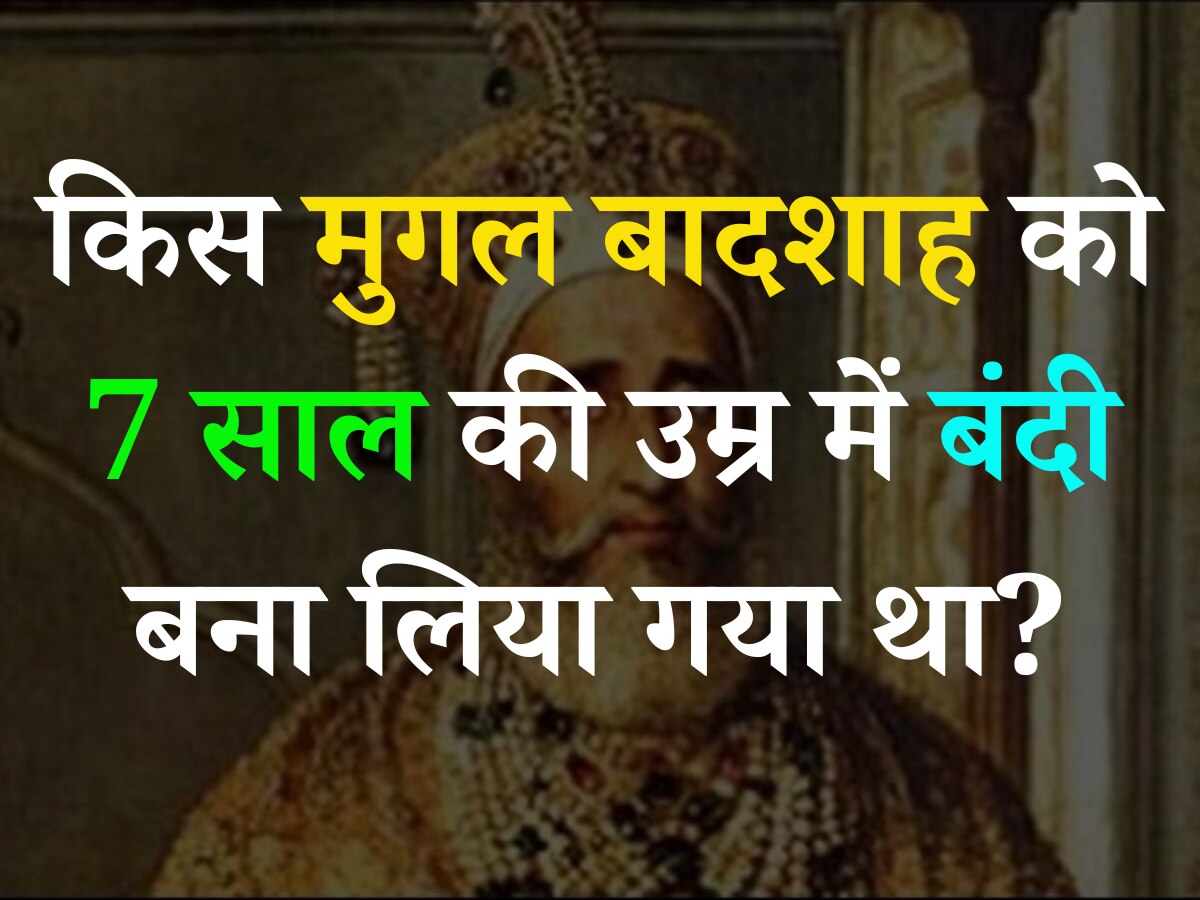 Trending Quiz: किस मुगल बादशाह को 7 साल की उम्र में बना लिया गया था बंदी?
