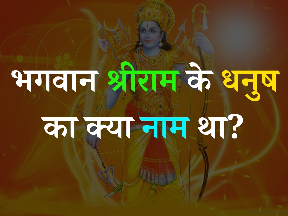 Trending Quiz: भगवान श्रीराम के धनुष का क्या नाम था?