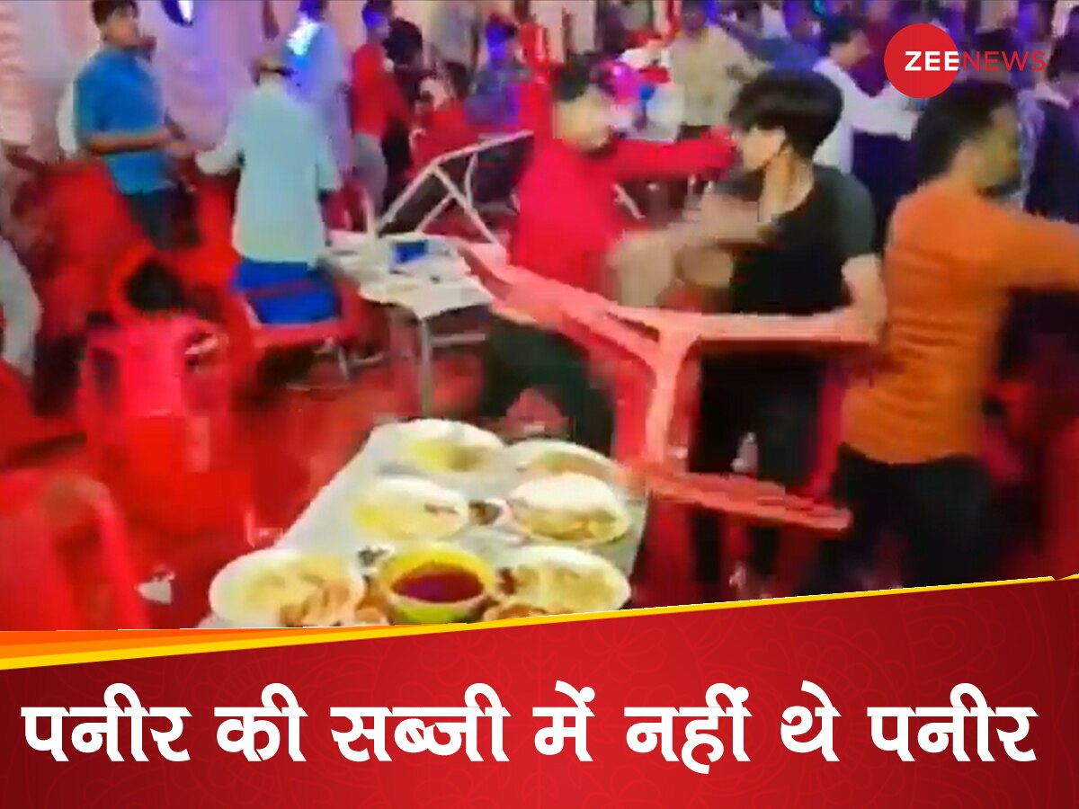 Viral Video: शादी में नहीं मिली पनीर की सब्जी, गुस्से में मेहमानों ने एक-दूसरे पर फेंकी कुर्सियां