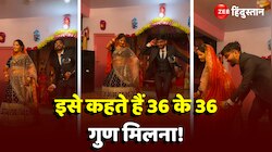 दूल्हा-दुल्हन का Wedding Dance देख बोले लोग, इसे कहते हैं 36 के 36 गुण मिलना!