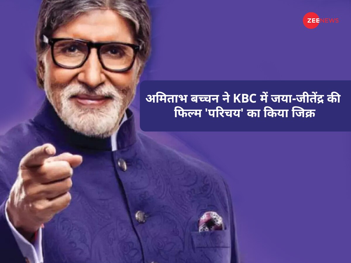 अमिताभ बच्चन ने KBC में जया-जीतेंद्र की फिल्म 'परिचय' का किया जिक्र