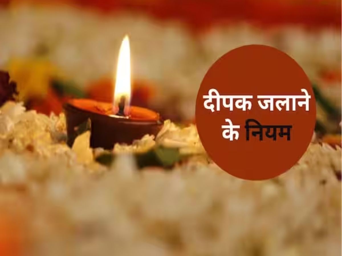 Deepak ke Niyam: पूजा के दौरान इस तरह से जलाएंगे दीपक, तो मिलेगा पूजा का पूरा फल 