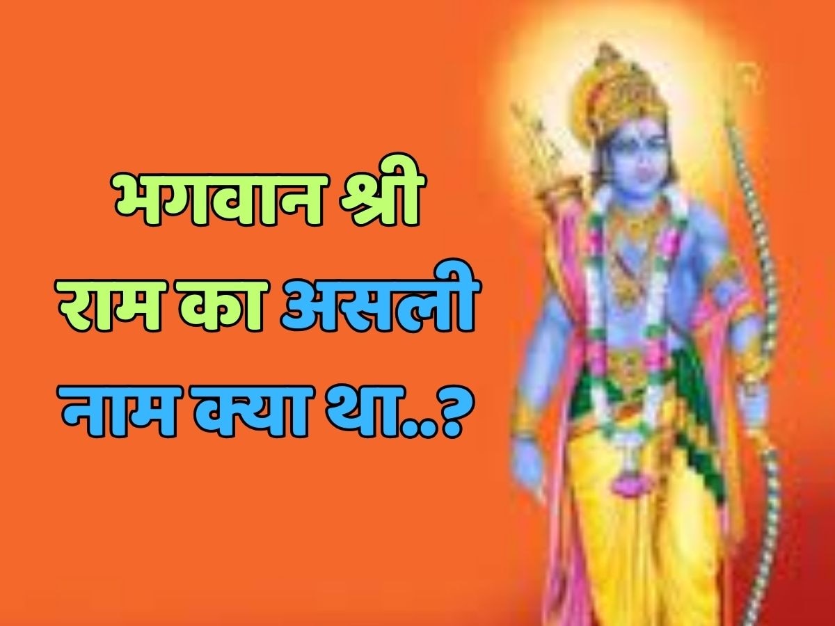 Trending Quiz : भगवान श्री राम का असली नाम क्या था?