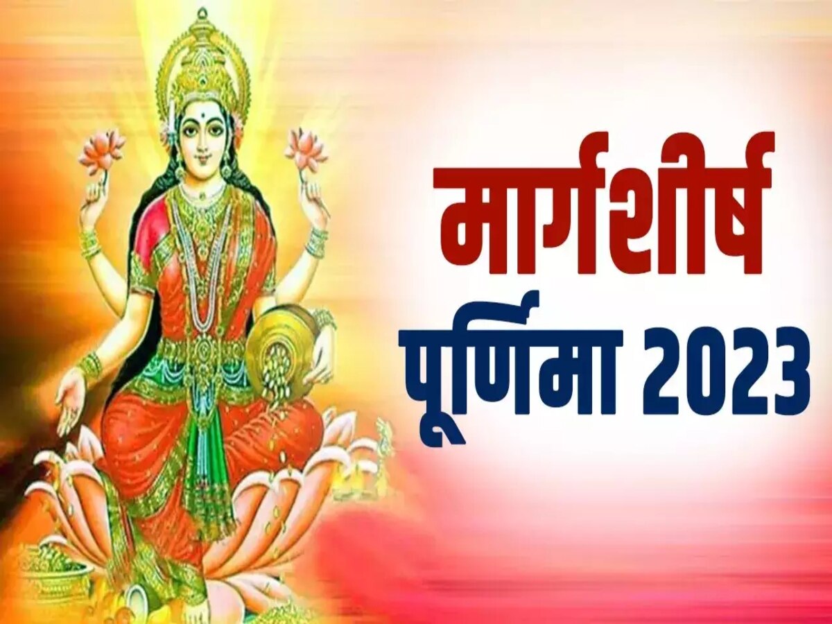 Margashirsha Purnima 2023: मार्गशीर्ष पूर्णिमा के दिन मिलेगी हर पाप से मुक्ति, करें गंगा स्तोत्र का पाठ