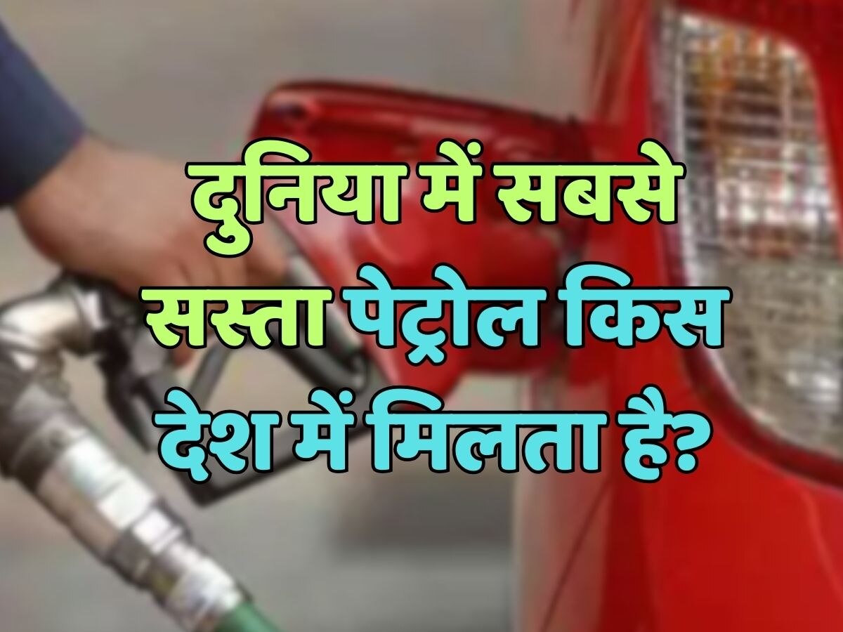 दुनिया में सबसे सस्ता पेट्रोल किस देश में मिलता है?
