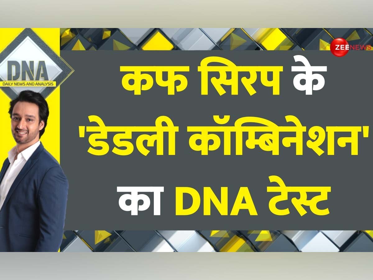 DNA: सांसों पर भारी कफ सिरप वाला 'कॉम्बिनेशन', कहीं आप भी तो नहीं दे रहे बच्चों को ये वाली डोज?