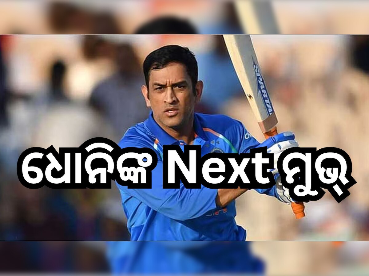 MS Dhoni: ନିଜର ପୋଷ୍ଟ ରିଟାରମେଣ୍ଟ ପ୍ଲାନ୍ କୁ ନେଇ ଏପରି ବୟାନ୍ ଦେଲେ ମାହି, କହିଲେ... 