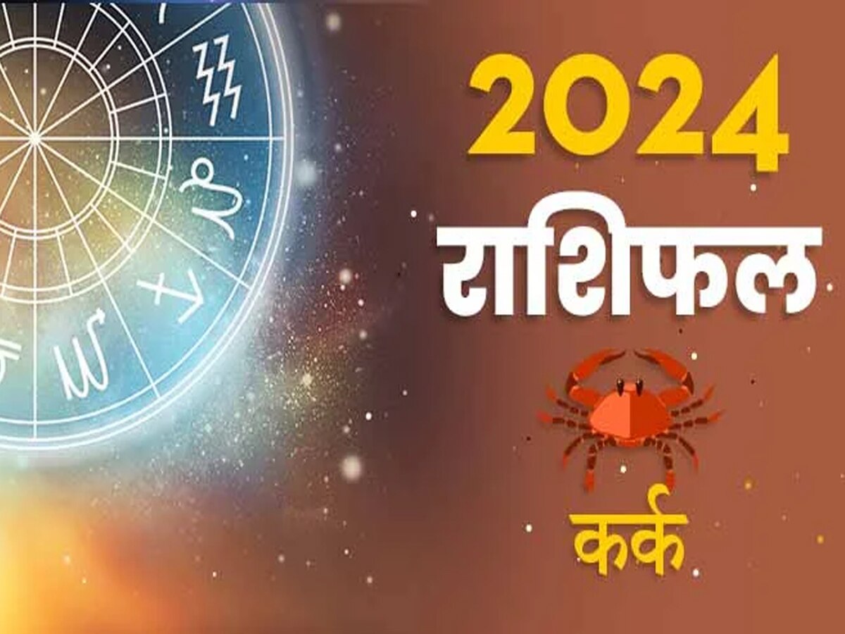 मिलेगा प्रमोशन, बढ़ेगी सैलरी, कर्क राशि वालों के लिए 2024 का ये समय सबसे शानदार