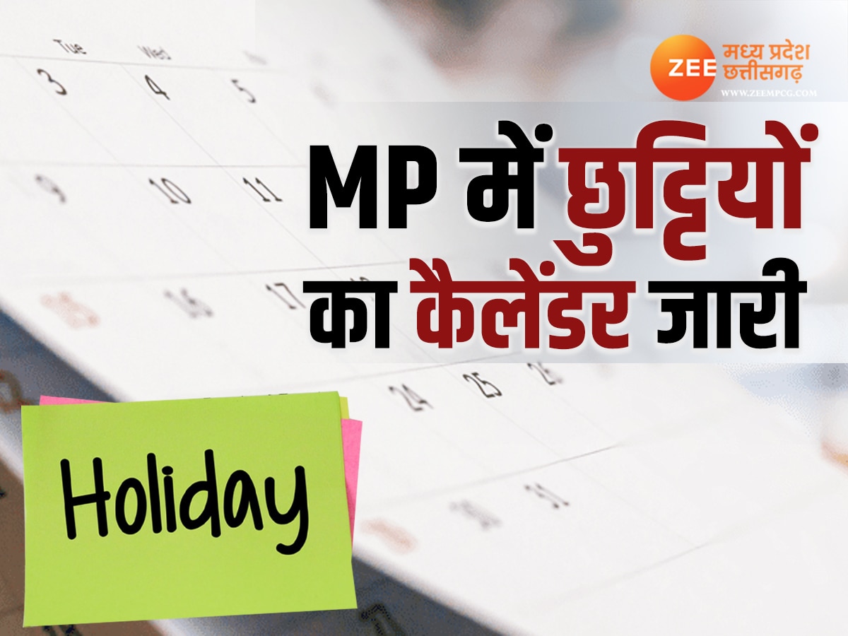 MP Holiday 2024: सरकारी कर्मचारियों की बल्ले- बल्ले, इस साल मिलेंगी इतनी छुट्टियां 