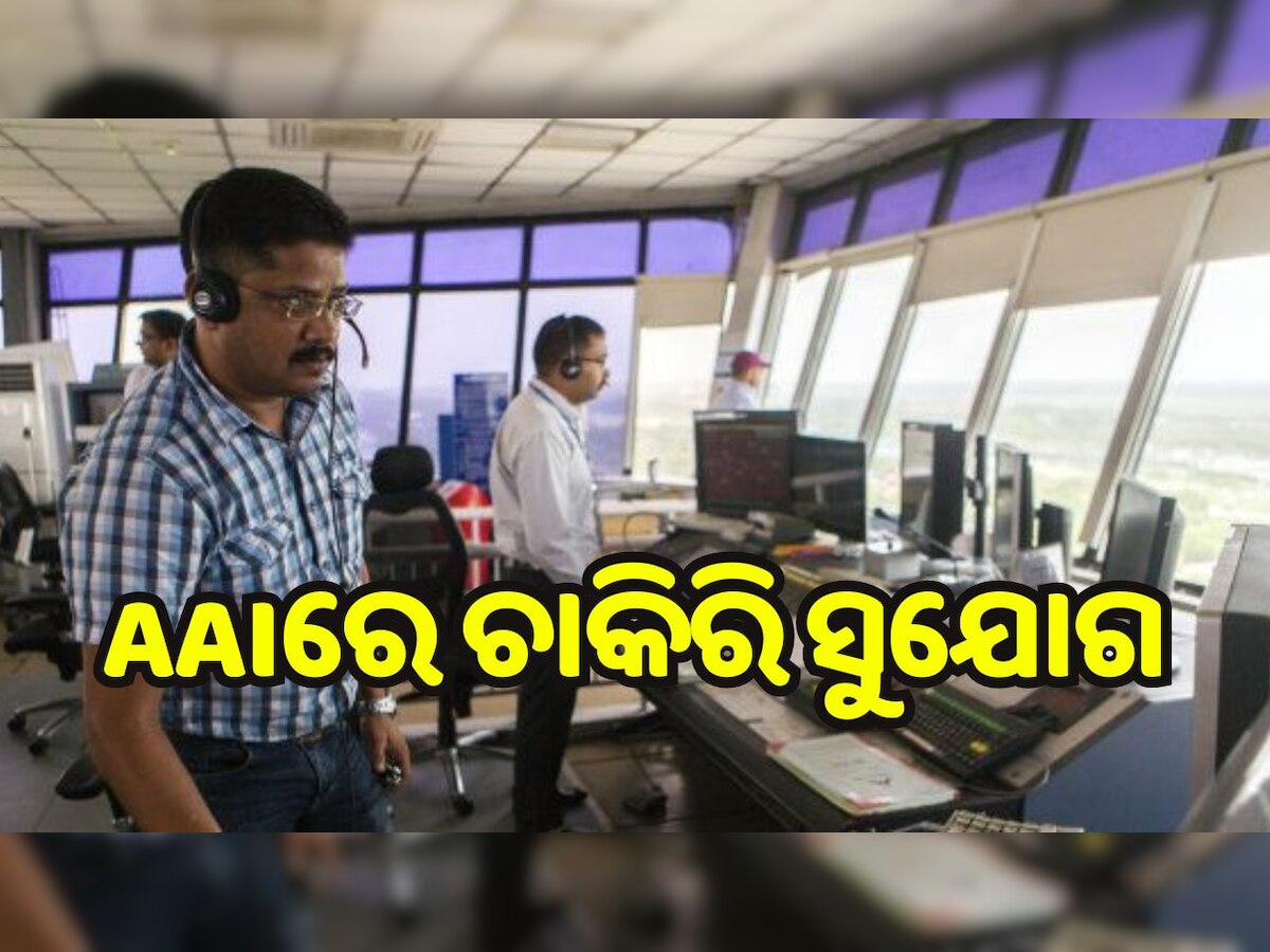 AAI Recruitment 2023: ଏୟାରପୋର୍ଟ ଅଥରିଟି ଅଫ୍ ଇଣ୍ଡିଆରେ ଚାକିରି ସୁଯୋଗ, ୩୦ ବର୍ଷରୁ କମ୍ ବୟସର ପ୍ରାର୍ଥୀ କରିପାରିବେ ଆବେଦନ..