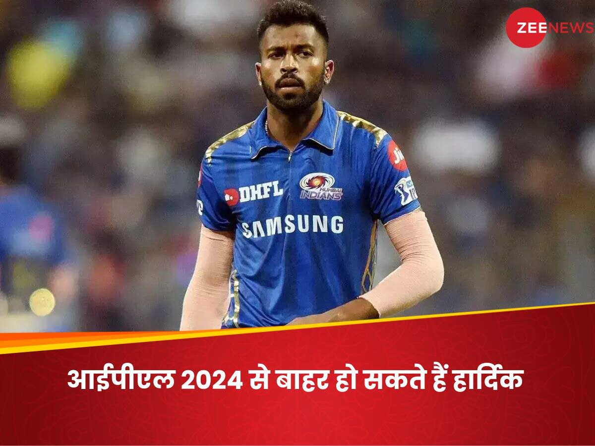 Hardik Pandya: मुंबई इंडियंस के लिए बुरी खबर, हार्दिक पांड्या IPL 2024 से रह सकते हैं बाहर; ये है वजह