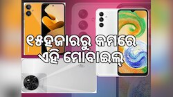 Year Ender 2023: ଏହି ବର୍ଷ ଧମାଲ ମଚାଇଥିଲା ଏହି ୪ଟି ସ୍ମାର୍ଟଫୋନ, ଦାମ ୧୫ହଜାରରୁ କମ