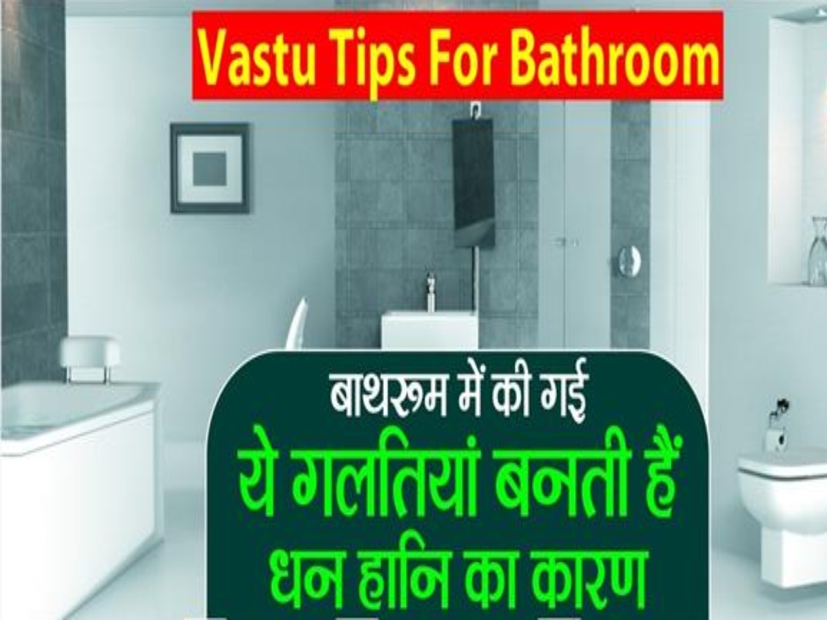 Vastu Tips For Bathroom: आर्थिक तंगी का कारण बनती हैं बाथरूम में रखी ये चीजें, नए साल से पहले तुरंत बाहर कर दें