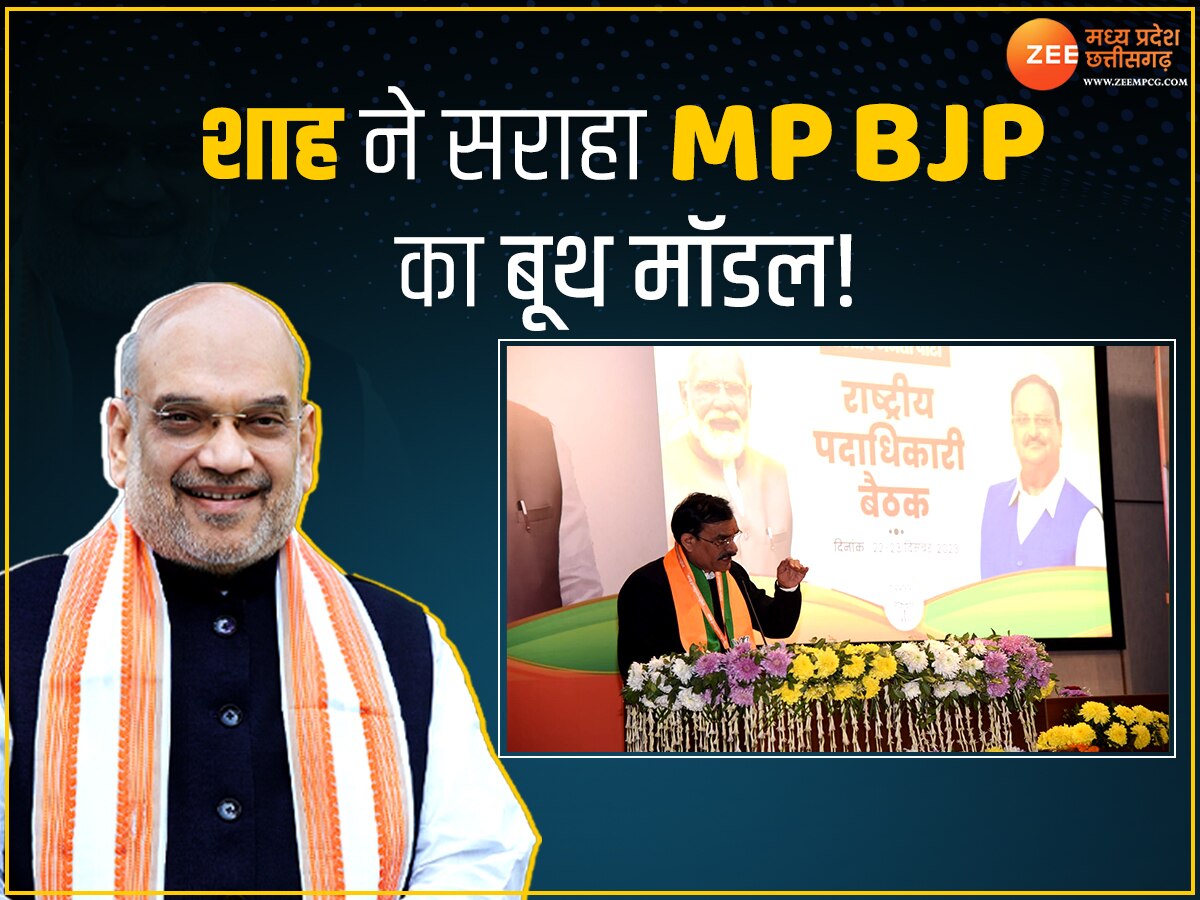 BJP बैठक में अमित शाह ने की MP बूथ मॉडल की तारीफ, बाकी राज्यों में भी अपनाएंगे यही रणनीति!