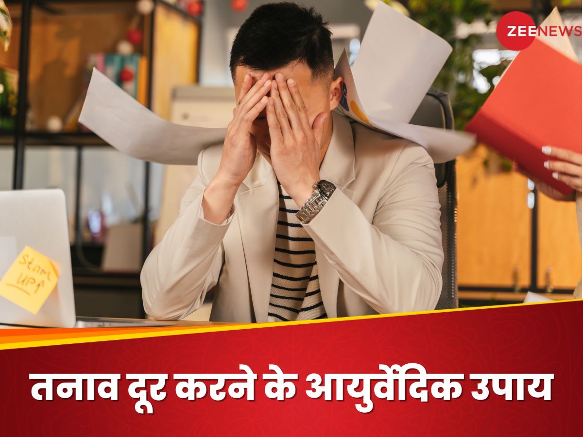 Stress: गंभीर बीमारियों का कारण बन सकता है तनाव, आपकी टेंशन दूर करेंगे ये आयुर्वेदिक उपाय