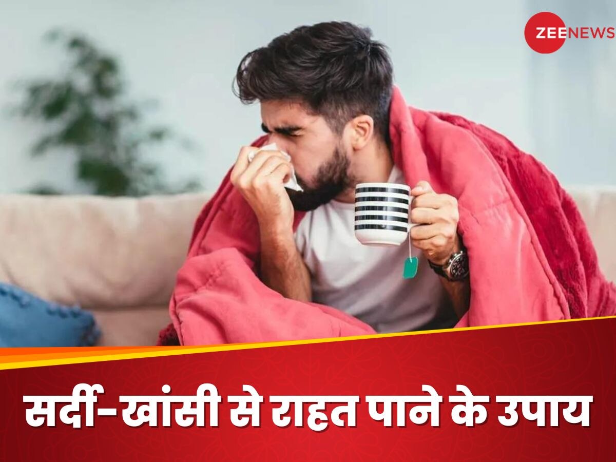 Cough Home Remedies: सर्दी-खांसी की अचूक दवा है किचन में रखी ये 2 चीजें, जानिए कैसे करना है इस्तेमाल