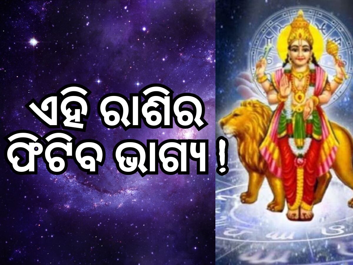 Budh Vakri December 2023: ଡିସେମ୍ବର ୨୮ରେ ବିଛା ରାଶିରେ ଚଳନ କରିବେ ବୁଧ, ଏହି ୩ରାଶିଙ୍କ ଫିଟିବ ଭାଗ୍ୟ !