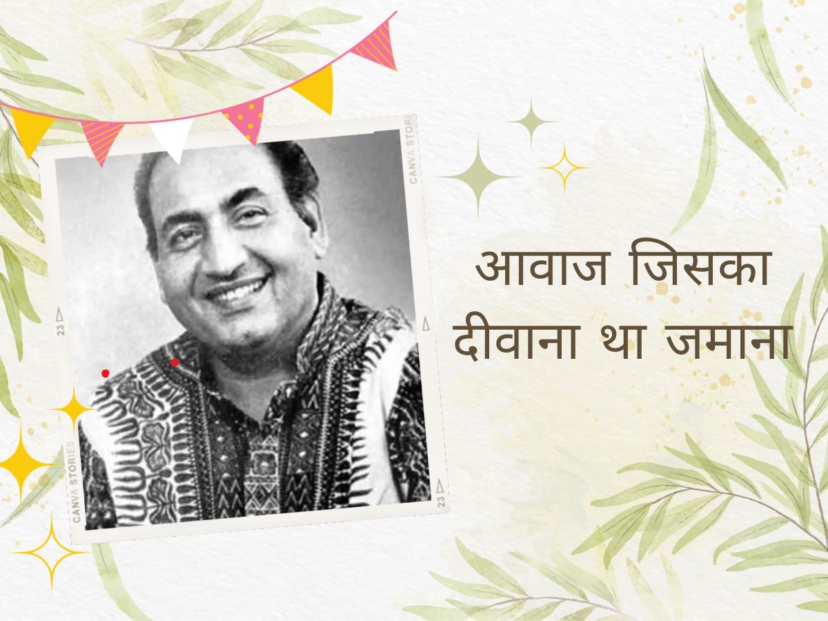 Mohammad Rafi Birthday:13 की उम्र में दी थी पहली पब्लिक परफॉर्मेंस, 100 रुपए और एक टिकट ने बदल दी जिंदगी