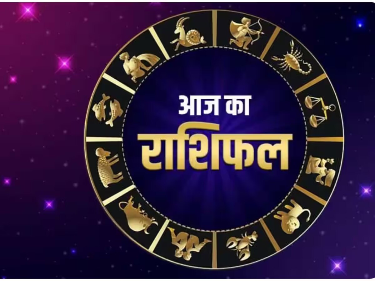 Today Horoscope : आज चमकेगी मेष,वृषभ राशि वालों की किस्मत, ये रहें सावधान