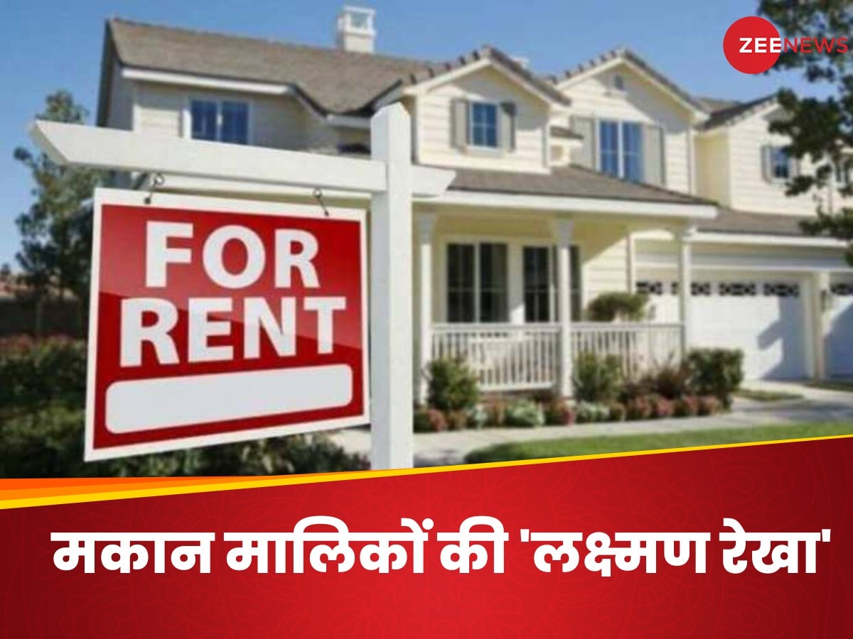  मकान मालिकों के लिए 'लक्ष्मण रेखा', किरायेदार की इजाजत से मिलेगी घर में एंट्री, रेंट पर रहने वाले जान लें अपने अधिकार