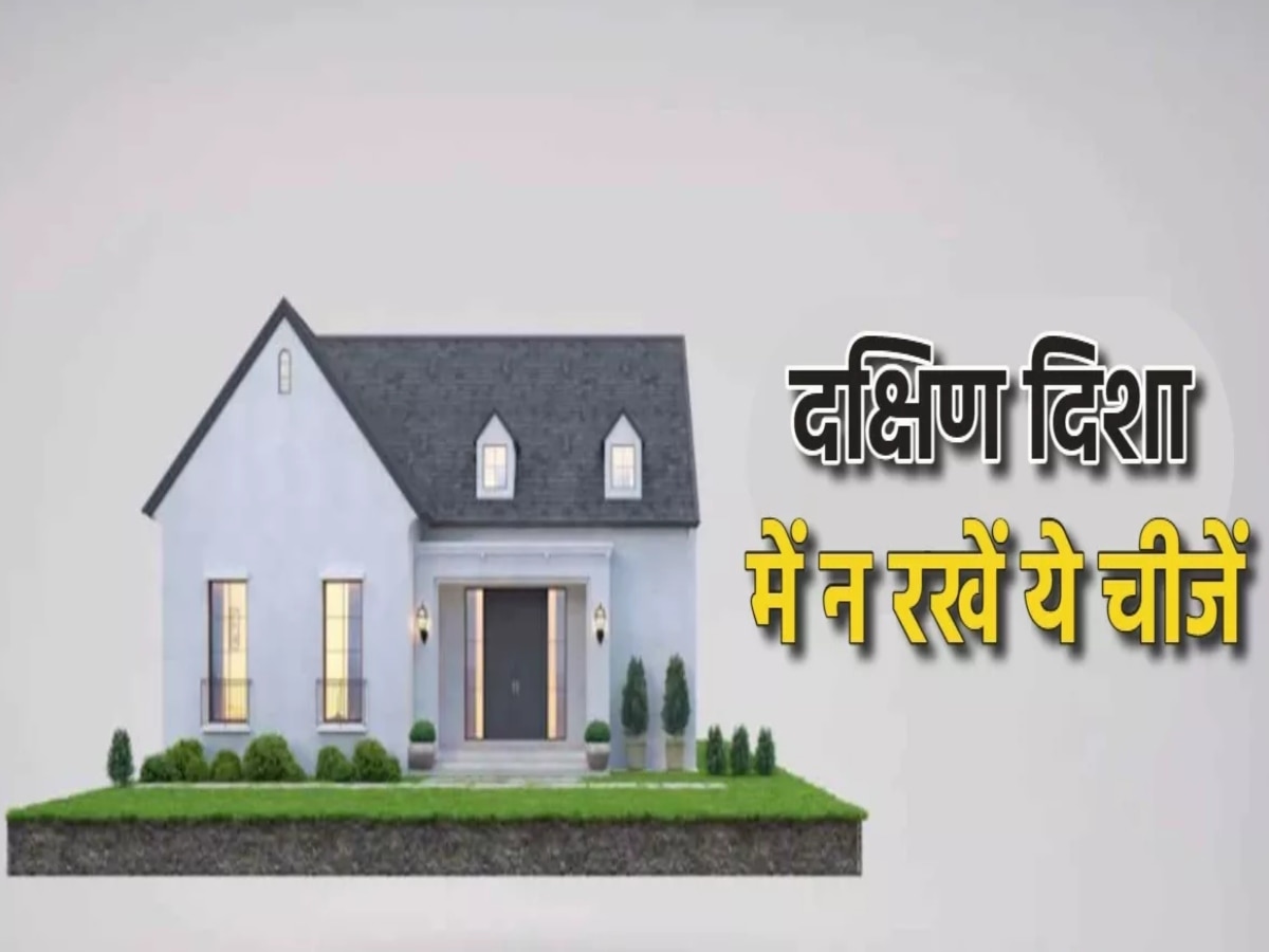 Vastu Tips: वास्तु के अनुसार भूलकर भी दक्षिण दिशा में न रखें ये चीजें, घर से दूर चली जाएगी खुशहाली