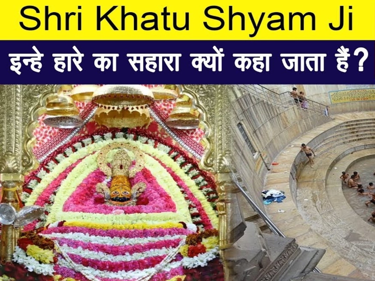Khatu Shyam Ji: क्यों कहलाए जाते हैं भगवान खाटूश्याम हारे का सहारा? जानिए इसके पीछे की कहानी