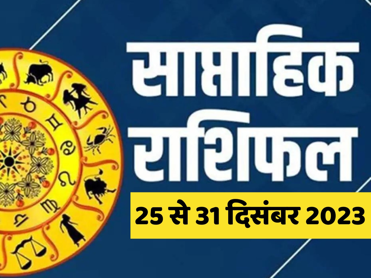 Saptahik Rashifal: साल 2023 के आखिरी हफ्ते में किन राशियों को बदलेगी किस्मत, पढ़ें 25 से 31 दिसंबर तक का राशिफल