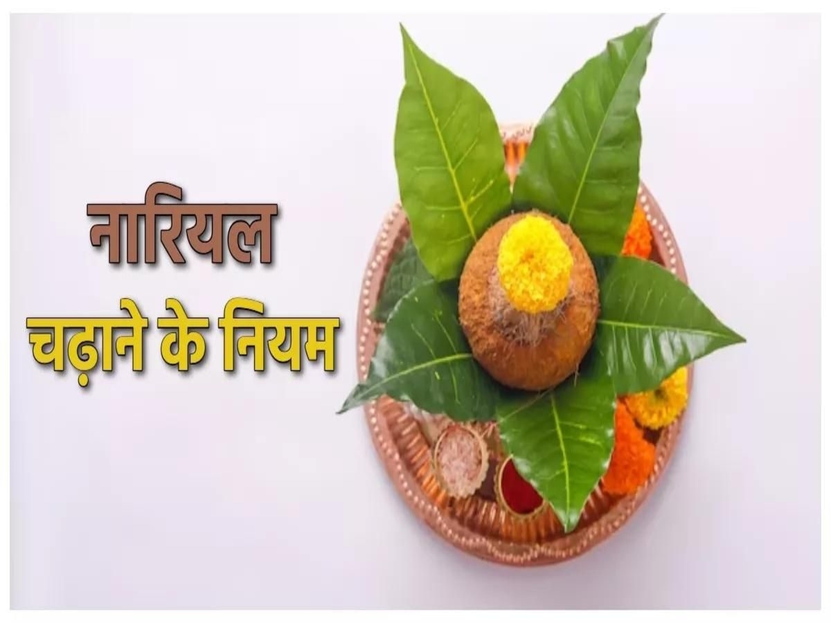 Coconut on puja: किस देवी-देवता पर कौन-सा नारियल चढ़ाना होता है शुभ? जान लीजिए यहां