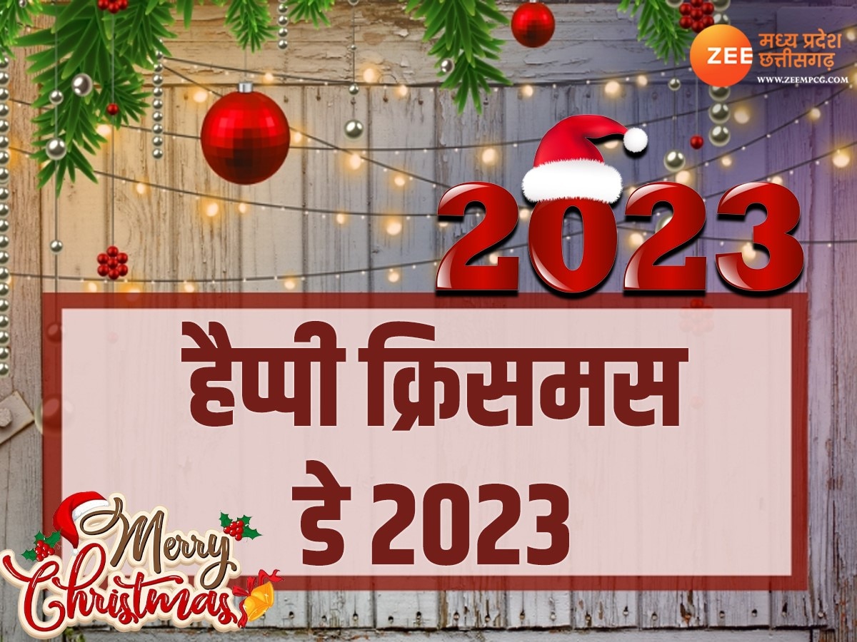 Merry Christmas 2023: इन संदेश, कोट्स से अपनों को दें क्रिसमस की बधाई, नोट करें खास मैसेज