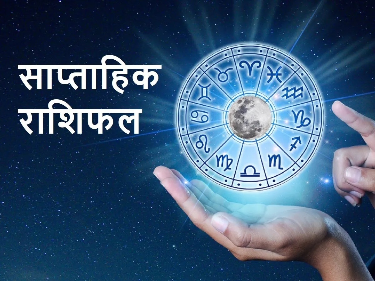 Weekly Horoscope: साल के आखिरी हफ्ते किसे मिलेगी सफलता, कौन होगा 'मालामाल', जानें सभी का राशिफल