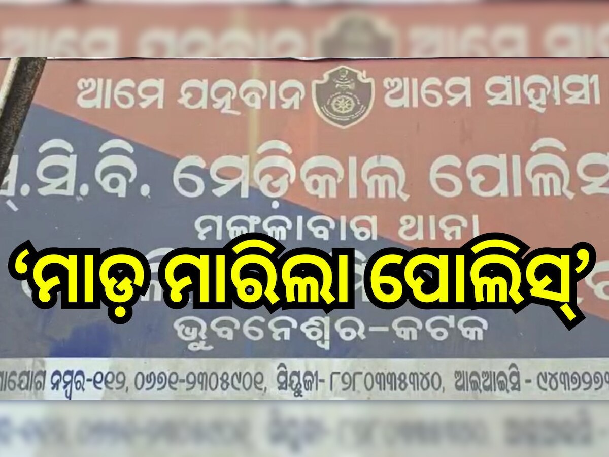 SCB Medical: ‘SCB ରେ ଚିକିତ୍ସା ଅବହେଳାରୁ ରୋଗୀ ମୃତ୍ୟୁ, ପ୍ରତିବାଦ କରିବାରୁ ପୋଲିସର ମାଡ଼’