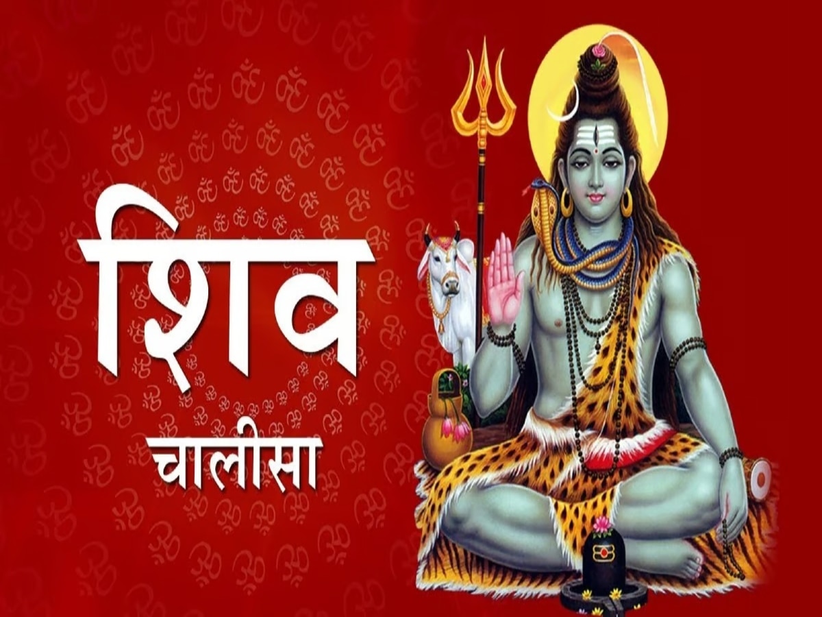 Shiv Chalisa: मनचाहे जीवनसाथी के लिए सोमवार के दिन अवश्य करें इस चालीसा का पाठ