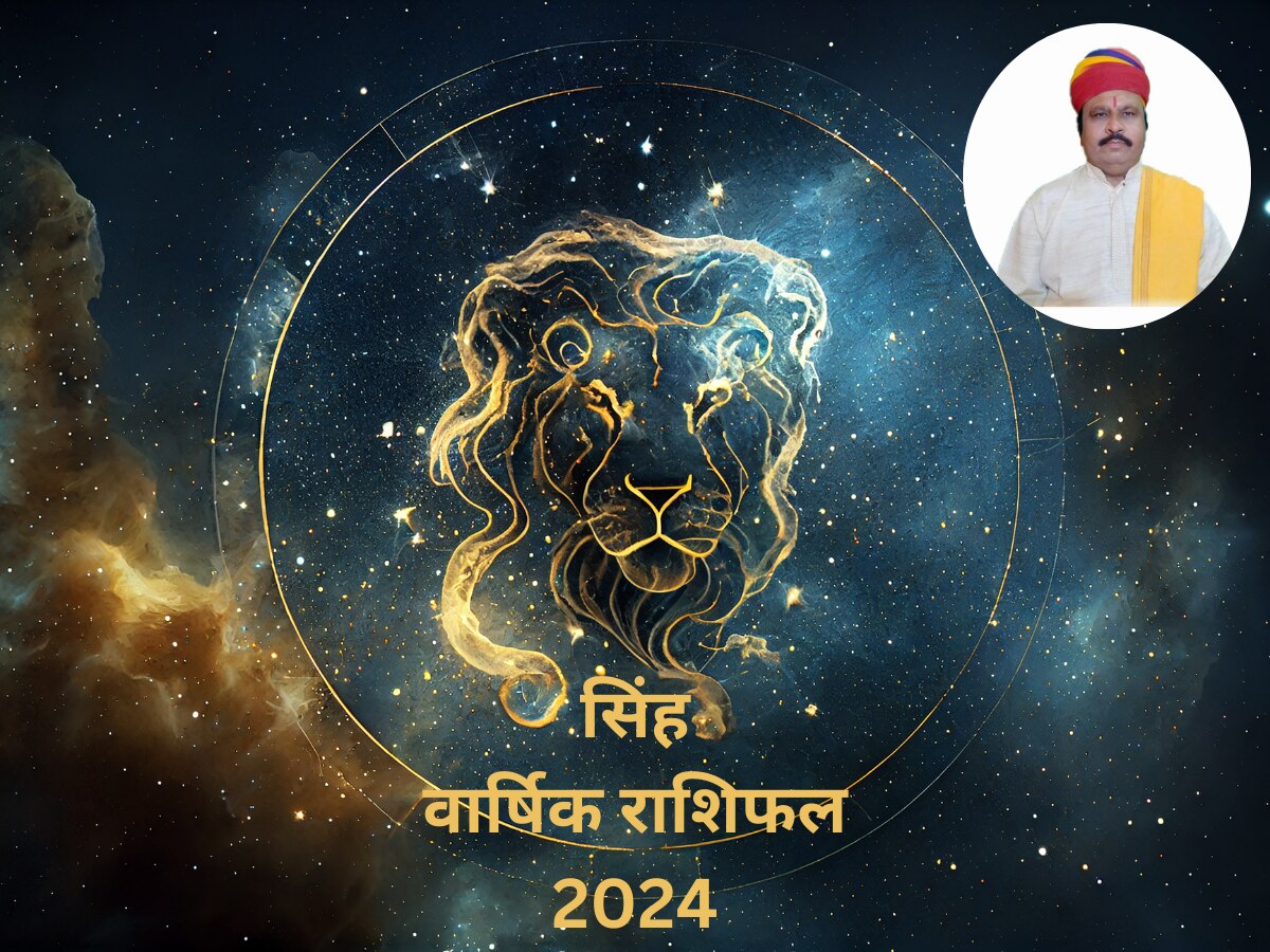 Varshik Rashifal 2024: प्रेम, करियर और हेल्थ के लिहाज से ऐसा रहेगा सिंह राशि वालों के लिए साल 2024