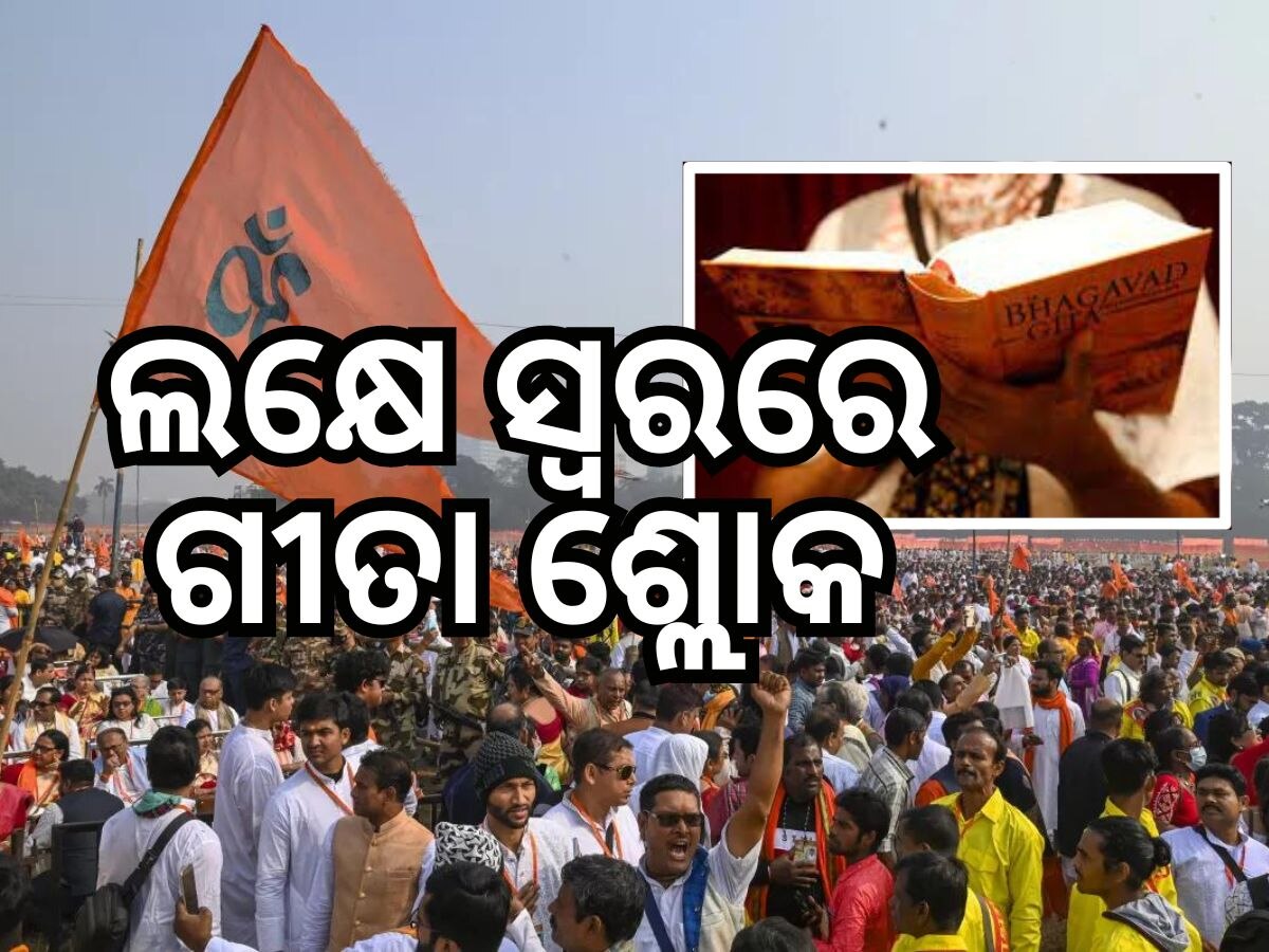 ଉତ୍ସବମୁଖର କୋଲକାତାର ପ୍ୟାରେଡ ଗ୍ରାଉଣ୍ଡ, ଏକାଠି ଗୀତା ପାଠ କଲେ ଲକ୍ଷାଧିକ ଲୋକେ