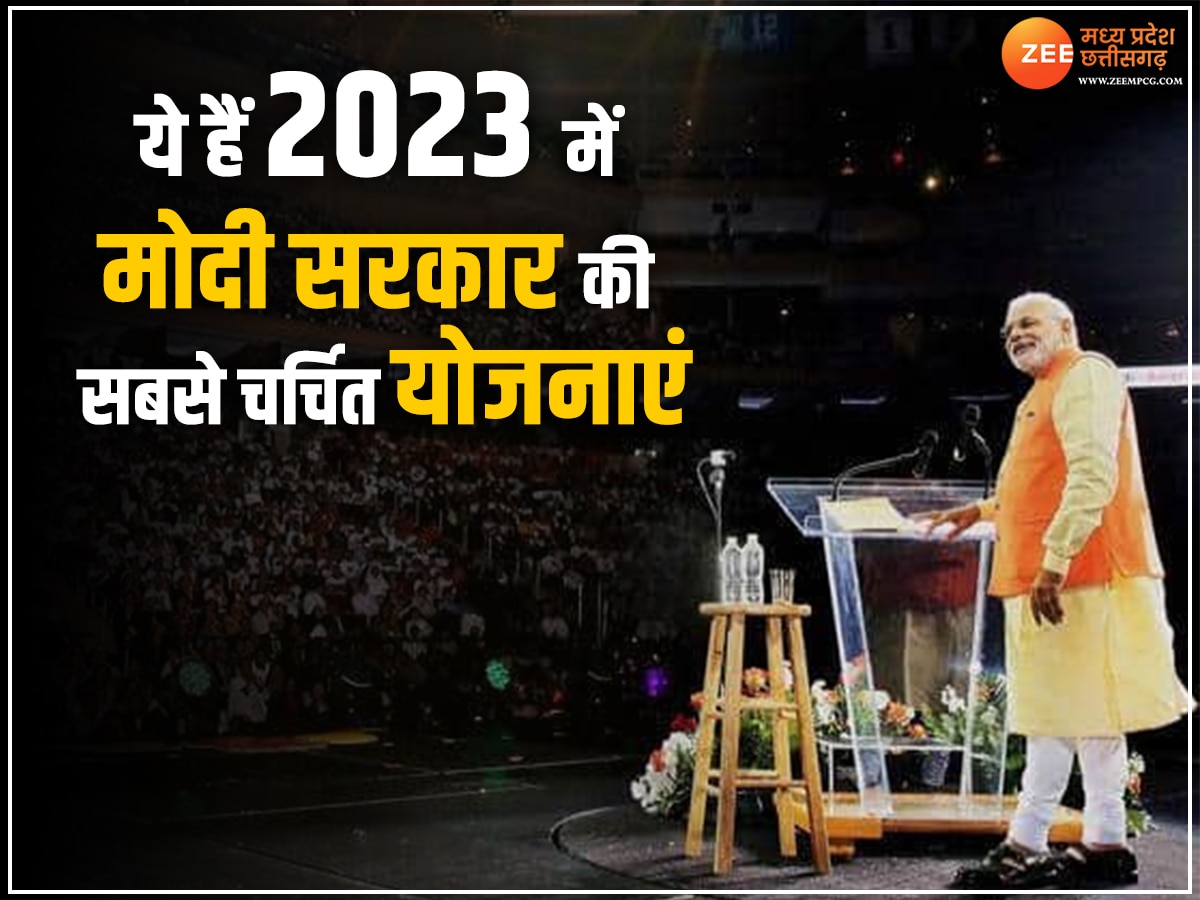 Year Ender 2023: 2023 में मोदी सरकार की ये योजनाएं बनी लोगों का सहारा, देखिए लिस्ट