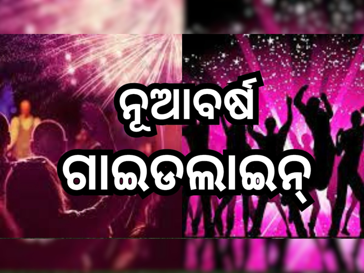 New Year Guideline: ନୂଆବର୍ଷକୁ ନେଇ ଆସିଲା ଗାଇଡଲାଇନ୍, ଜାଣନ୍ତୁ କ'ଣ କରିବେ ଓ କ'ଣ ନ କରିବେ? 