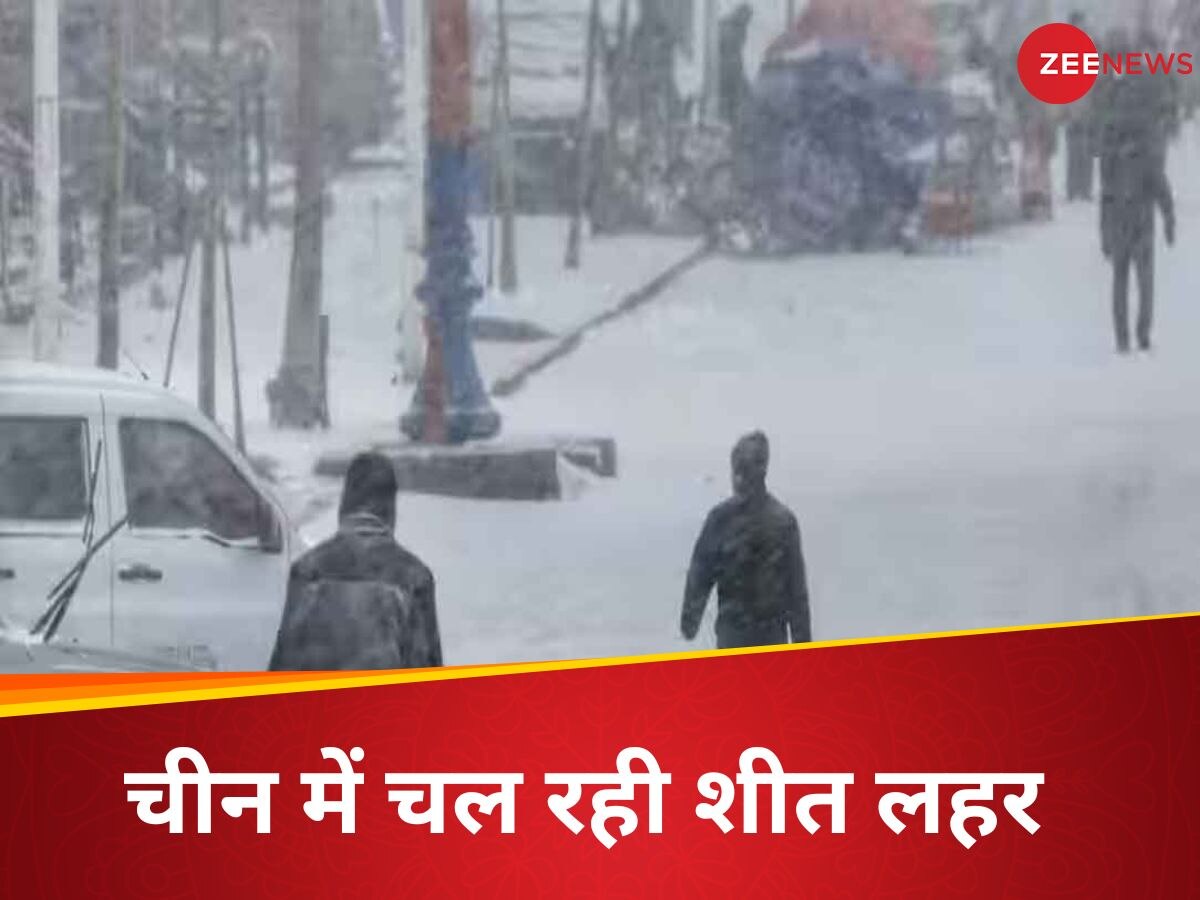 China Cold Wave: चीन में ठंड का कहर, - 40 डिग्री तापमान, बीजिंग में 300 घंटे तक जीरो से नीचे रहा पारा