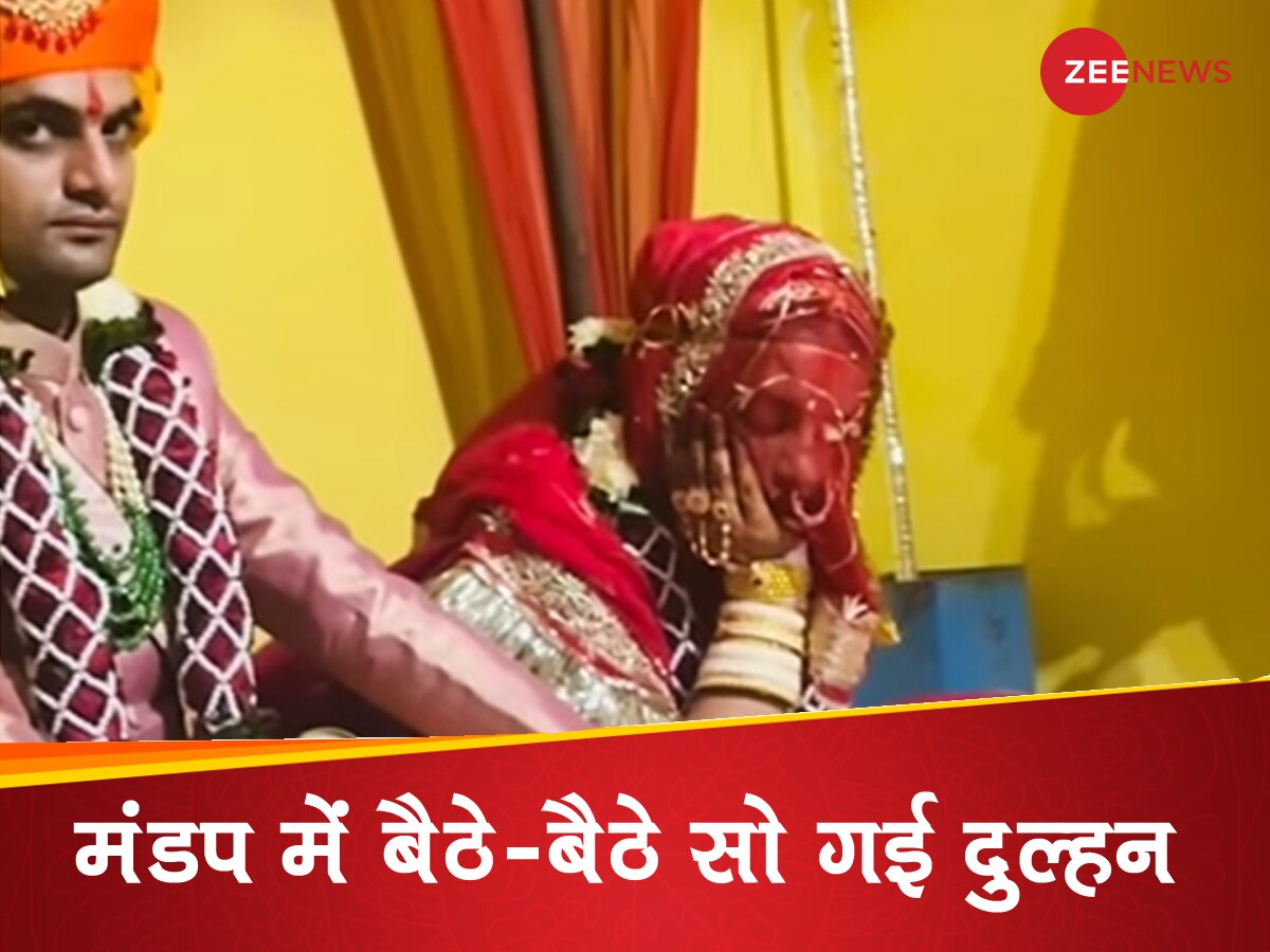 Wedding Video: शादी के मंडप में पंडितजी पढ़ते रहे मंत्र, चुपके से आंख बंद करके सो गई दुल्हन