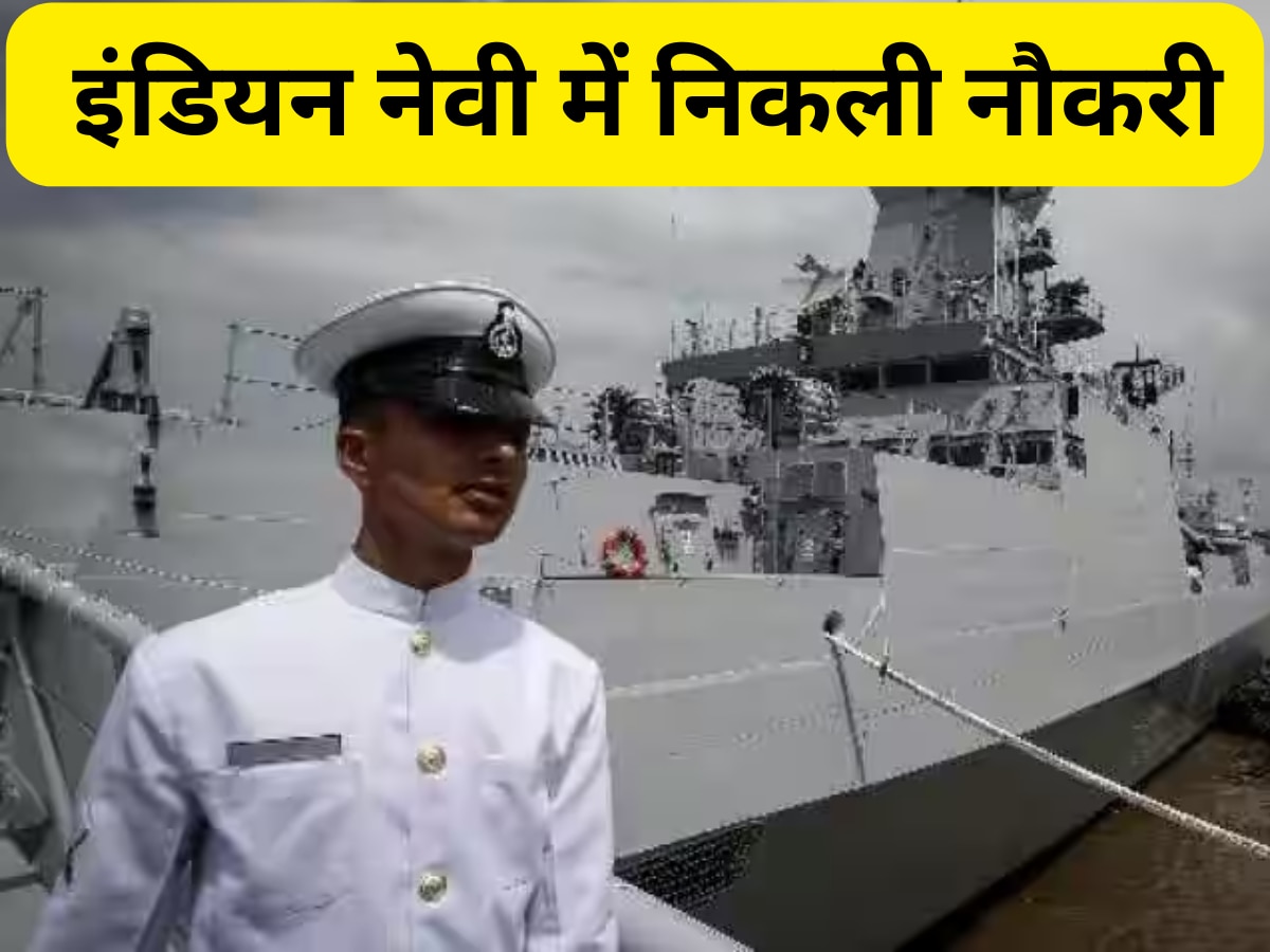 Indian Navy Recruitment 2023: भारतीय नौसेना में 10वीं से लेकर ग्रेजुएट के लिए निकली नौकरी, 31 दिसंबर है अप्लाई करने की लास्ट डेट 