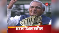 अटल के नाम पर सरकारी स्कीम, रोज सिर्फ ₹7 जमाकर हो जाएगा बुढ़ापे का इंतजाम 