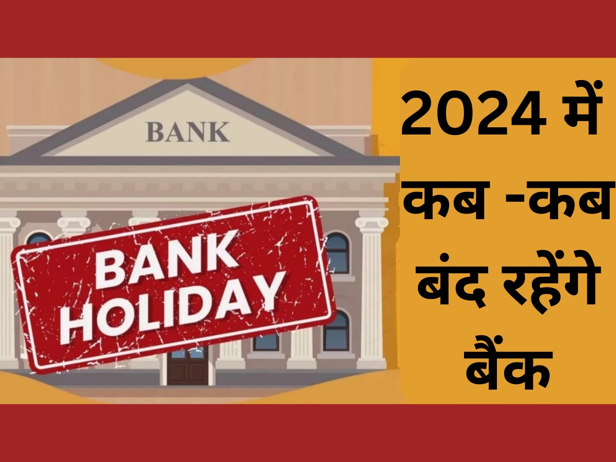 Bank Holidays List In 2024: साल 2024 में है बैंक छुट्टियों की भरमार, देखें किस-किस तारीख को बंद रहेंगे बैंक