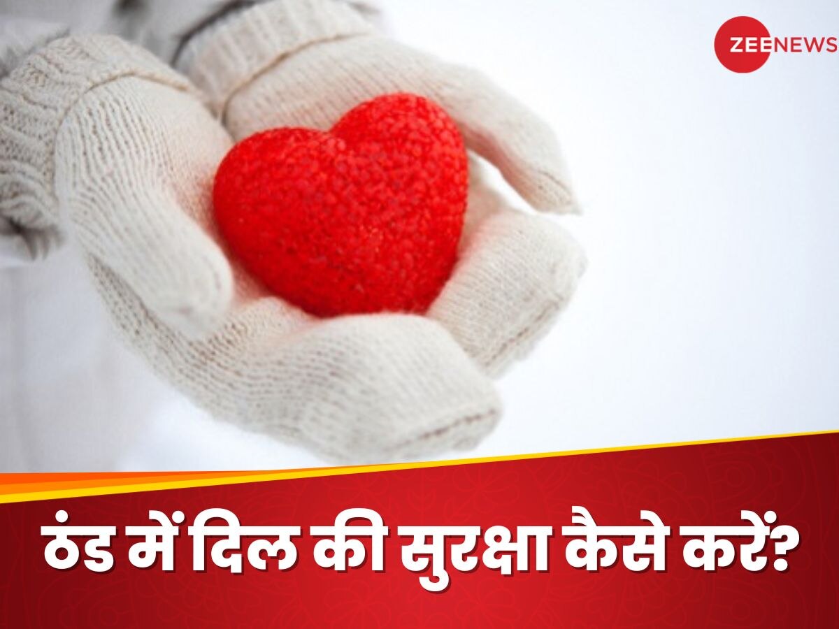 Healthy Heart: सर्दियों में जरूर करें ये 4 काम, दिल की सेहत पर नहीं आएगी कोई आंच