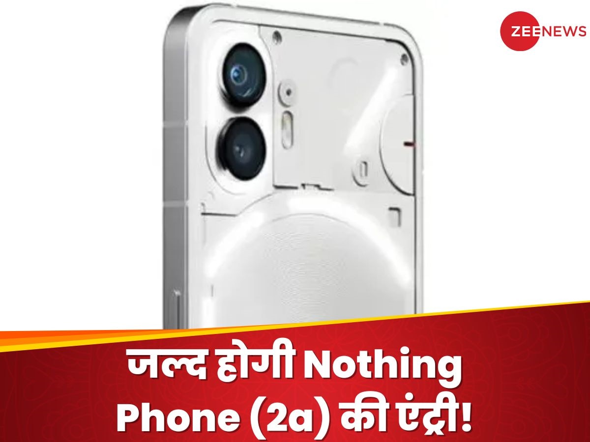 लॉन्च से पहले सामने आईं Nothing Phone (2a) की खासियतें, जानें कब करेगा भारत में एंट्री   