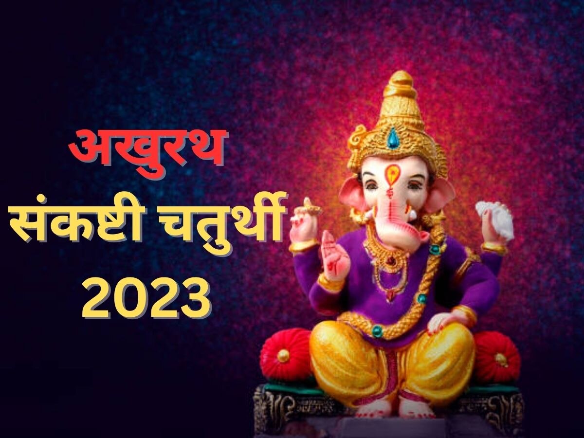 Akhuratha Sankashti Chaturthi 2023: कब करें अखुरथ संकष्टी चतुर्थी व्रत, जानें पूजा विधि और शुभ मुहूर्त