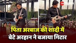 Arhaan Played Guitar: पिता Arbaaz की शादी में बेटे Arhaan ने बजाया गिटार