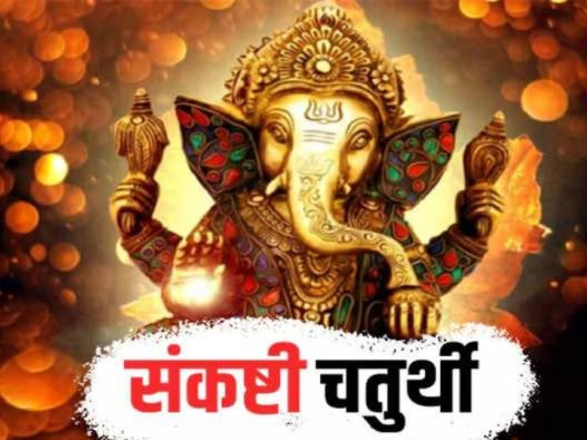 Akhurath Sankashti Chaturthi 2023: जानिए कब है साल की आखिरी संकष्टी चतुर्थी, गणपति जी को प्रसन्न करने के लिए जरूर करें ये काम