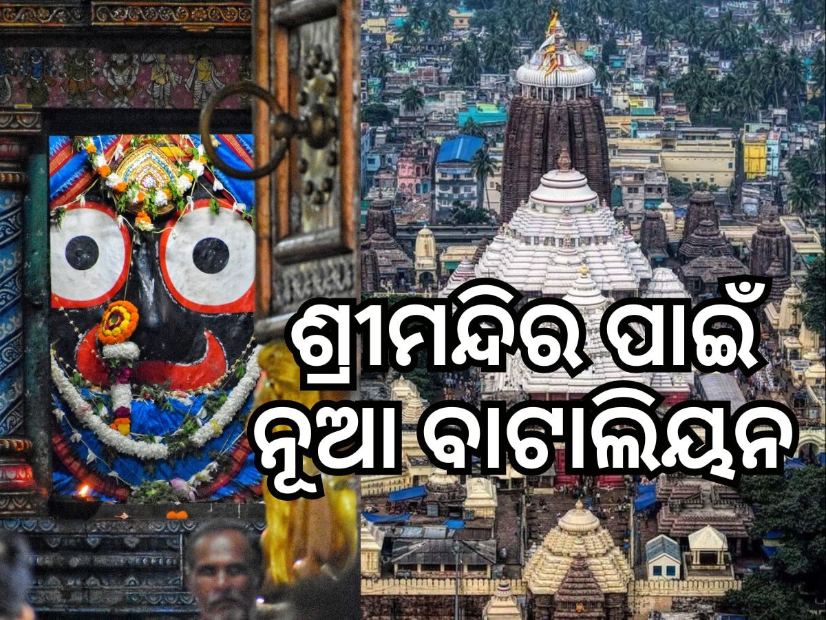 ପୁରୀ ଶ୍ରୀମନ୍ଦିର ପାଇଁ ହେବ ନୂଆ ବାଟାଲିୟନ, ୧୧୯୦ ନିଯୁକ୍ତି ସୁଯୋଗ