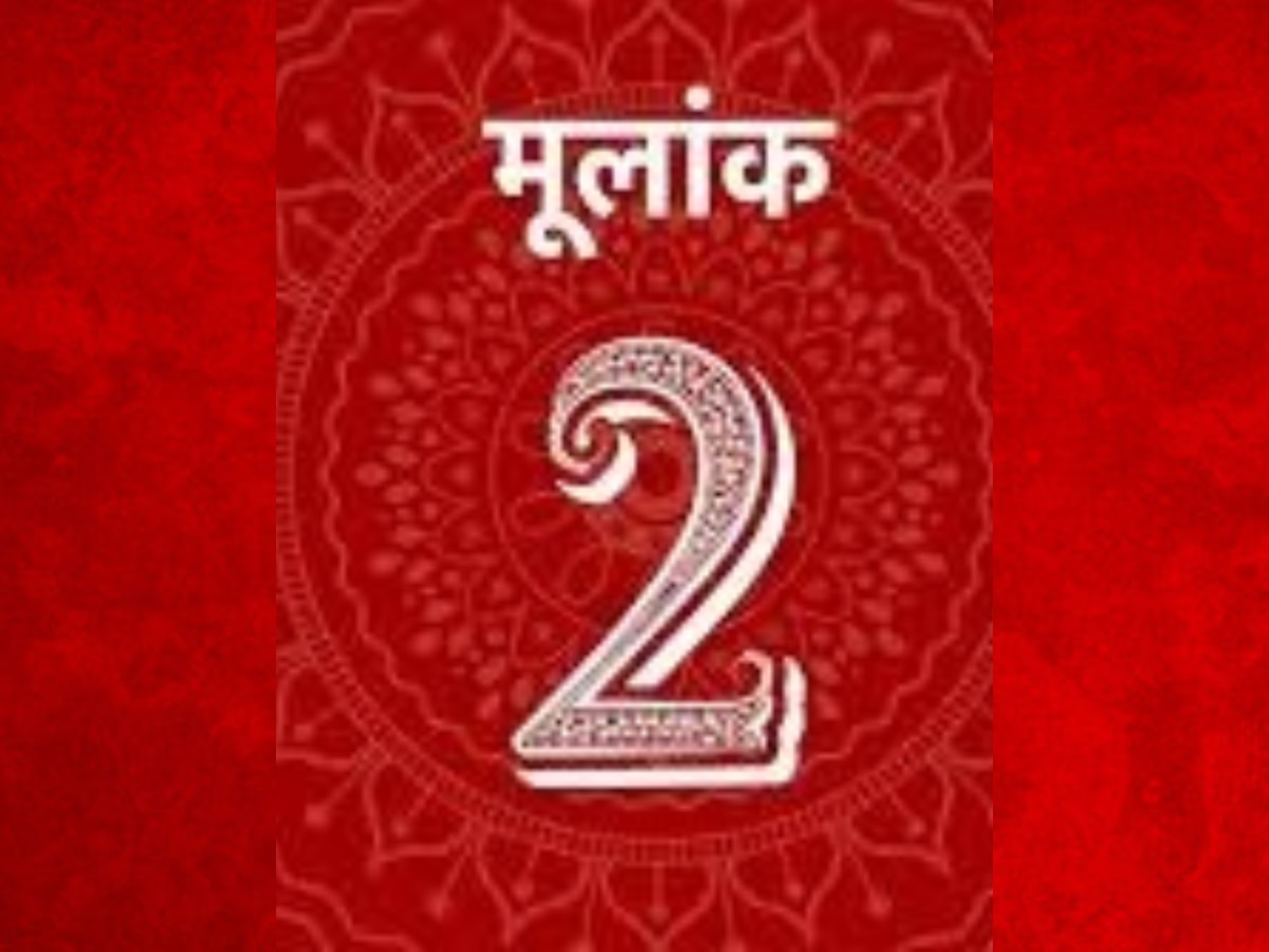 Numerology: आज 1 से 4 और 8, 9 मूलांक वाले लोगों की होने वाली है  बल्ले-बल्ले, जानें क्या है खास
